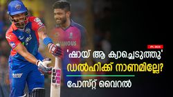 IPL 2024: മാന്യതയില്ലാത്ത ടീം, സഞ്ജുവിന്റേത് വിക്കറ്റെന്ന് ആവര്‍ത്തിച്ച് ഡിസി! പോസ്റ്റിന് വിമര്‍ശനം