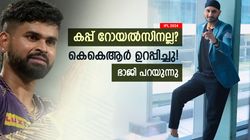 IPL 2024: എന്തൊരു ടീമാണിത്? കപ്പടിക്കും! കെകെആറിനെ അപകടകാരിയാക്കുന്നതെന്ത്, ചൂണ്ടിക്കാട്ടി ഭാജി