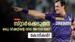 IPL 2024: അമ്പമ്പോ! സ്റ്റാര്‍ക്ക് പിഴുത ഒരു വിക്കറ്റിനു ഇത്രയും വിലയോ? വേറെ ലെവല്‍