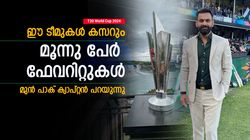 T20 World Cup 2024: പാക് ടീം പോരാ! ഇന്ത്യയോ? ഫേവറിറ്റ് ടീമുകളെ വെളിപ്പെടുത്തി മുന്‍ പാക് നായകന്‍