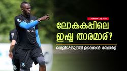 T20 World Cup 2024: ലോകകപ്പില്‍ ഇഷ്ട താരമാര്? രോഹിത്തോ റസലോ അല്ല; വെളിപ്പെടുത്തി ബോള്‍ട്ട്