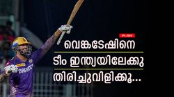 IPL 2024: വെങ്കടേഷ് വീണ്ടും ഇന്ത്യക്കായി കളിക്കണം! 2023ലെ അബദ്ധം ഇത്തവണയില്ല, ഗവാസ്‌കര്‍ പറയുന്നു