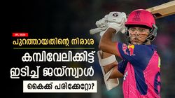 IPL 2024: വിക്കറ്റ് പോയതിന്റെ നിരാശ, കമ്പിവേലിക്കിട്ട് ഇടിച്ച് ജയ്‌സ്വാള്‍; വീഡിയോ വൈറല്‍