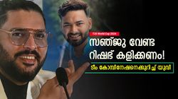 T20 World Cup 2024: സഞ്ജുവിനേക്കാള്‍ ബെസ്റ്റ് റിഷഭ്! ഇന്ത്യന്‍ 11ല്‍ വേണം, കാരണം പറഞ്ഞ് യുവി