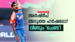 T20 World Cup 2024: 9 വൈഡ്, 1 നോബോള്‍, അവസാന രണ്ടോവറില്‍ 30! അര്‍ഷ്ദീപ് എന്താണിങ്ങനെ?