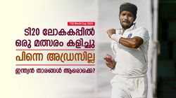 T20 World Cup 2024: ടി20 ലോകകപ്പില്‍ ഒരു മത്സരം കളിച്ചു, പിന്നെ അവസരമില്ല! ഇന്ത്യന്‍ താരങ്ങള്‍ ഇവര്‍