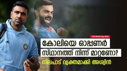 T20 World Cup 2024: കോലിയെ 3ാം നമ്പറിലേക്ക് മാറ്റണോ? ഫോം പ്രശ്‌നമാണോ? അശ്വിന്‍ പറയുന്നു