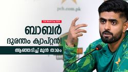 T20 World Cup 2024: നായകനായി തിരികെ വിളിക്കാന്‍ ധോണിയാണോ ബാബര്‍? ടീമിനെ നയിക്കാന്‍ എന്ത് യോഗ്യത