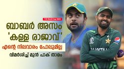 T20 World Cup 2024: ബാബര്‍ എന്നെക്കാളും താഴെ, ക്യാപ്റ്റന്‍സിയും മോശം- വിമര്‍ശിച്ച് ഷഹ്‌സാദ്