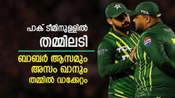 T20 World Cup 2024: തടിയനെന്ന് വിളിച്ചു, ബാബറും അസം ഖാനും ഉടക്കി- വീഡിയോ വൈറല്‍