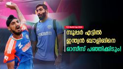 T20 World Cup 2024: ഓസീസിന് മുന്നില്‍ ഇന്ത്യന്‍ ബൗളിങ് തരിപ്പണമാവും! വരുന്നത് റണ്‍മഴ? ഈ കാരണം