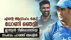 എന്റെ ലക്ഷ്യം ധോണിയെ ഞെട്ടിച്ചു, ടീമിലെടുത്തത് അങ്ങനെ! സംഭവം വെളിപ്പെടുത്തി അശ്വിന്‍