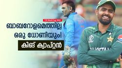 T20 World Cup 2024: കപ്പെന്തിന്? ധോണിയുടെ റെക്കോര്‍ഡ് തകര്‍ത്ത് ബാബര്‍! കിടു നേട്ടം
