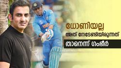 ഇന്ത്യക്കായി ഫിനിഷ് ചെയ്യേണ്ടിയിരുന്നത് ഞാന്‍! പക്ഷെ സാധിച്ചത് ധോണിക്ക്, ഗംഭീര്‍ പറയുന്നു