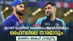 T20 World Cup 2024: ഗ്രൂപ്പ് ഘട്ടത്തില്‍ പതറി, ധോണി അന്ന് ഹീറോയായി; കോലിയും അത് ചെയ്യും-കൈഫ്