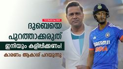 T20 World Cup 2024: സഞ്ജു വരേണ്ട, ദുബെ പ്ലേയിങ് 11ല്‍ തുടരണം! കാരണം പറഞ്ഞ് ആകാശ്