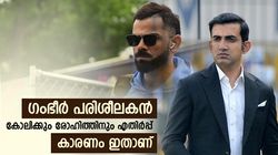 ഗംഭീര്‍ പുതിയ കോച്ച്, കോലിക്കും രോഹിത്തിനും എതിര്‍പ്പ്! കാരണം ഈ തീരുമാനം
