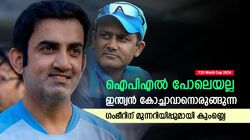 T20 World Cup 2024: കാര്യങ്ങള്‍ എളുപ്പമല്ല, ഐപിഎല്ലുമായി വലിയ വ്യത്യാസം! ഗംഭീറിനോട് കുംബ്ലെ