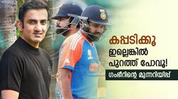 ആ ടൂര്‍ണമെന്റ് ലാസ്റ്റ് ചാന്‍സ്, കപ്പില്ലെങ്കില്‍ രോഹിത്തും കോലിയും പുറത്ത്! ഗംഭീര്‍ ഉറച്ച് തന്നെ