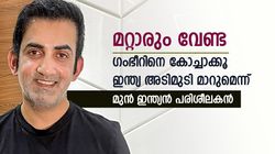 ഗാംഗുലി വേണ്ട, ഗംഭീര്‍ തന്നെ കോച്ചാവണം! ഇന്ത്യന്‍ ടീമില്‍ വലിയ മാറ്റമുറപ്പെന്ന് മുന്‍ കോച്ച്