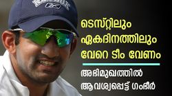 ഇന്ത്യയുടെ കോച്ചാവാം, പക്ഷെ ടെസ്റ്റിലും ഏകദിനത്തിലും വേറെ ടീം വേണം! ആവശ്യപ്പെട്ട് ഗംഭീര്‍