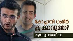 ഐപിഎല്‍ പോലെയല്ല ടീം ഇന്ത്യ, ഗംഭീറിനെ കൊണ്ടു താങ്ങുമോ? ഗാംഗുലി പറയുന്നത് ഇങ്ങനെ