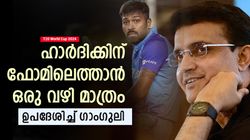 T20 World Cup 2024: ഹാര്‍ദിക് ചതിക്കുമോ? ടീം ആശങ്കപ്പെടുത്തുന്നുണ്ടോ? ഗാംഗുലി പറയുന്നു
