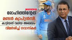 T20 World Cup 2024: രോഹിത്തിന് ബുദ്ധിയില്ലേ, ബൗളിങ്ങില്‍ ആ പിഴവ് സംഭവിച്ചു! വിമര്‍ശിച്ച് ഗവാസ്‌കര്‍