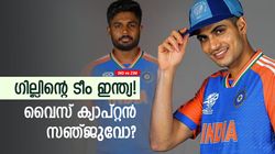 IND vs ZIM: ഇതാ ടീം ഇന്ത്യ 2.0- നയിക്കാന്‍ ഗില്‍, സഞ്ജുവിനും റോള്‍! 5 പേര്‍ക്ക് അരങ്ങേറ്റം