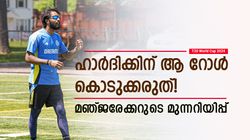 T20 World Cup 2024: ഹാര്‍ദിക്കിനെ കൊണ്ടാവില്ല! ഇന്ത്യ സൂക്ഷിക്കണം, ഇല്ലെങ്കില്‍ പണിയുറപ്പ്