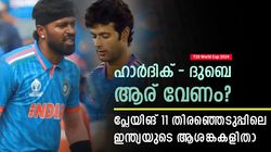 T20 World Cup 2024: ആകെ കണ്‍ഫ്യൂഷന്‍, ഇന്ത്യയുടെ പ്ലേയിങ് 11ല്‍ തിരഞ്ഞെടുപ്പ് എളുപ്പമല്ല; കാരണമിതാ