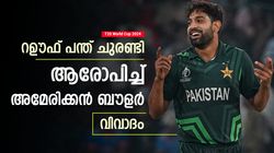 T20 World Cup 2024: പന്തില്‍ പാക് ബൗളര്‍ കൃത്രിമം കാട്ടി! ആരോപിച്ച് ബൗളര്‍- വിവാദം ശക്തം