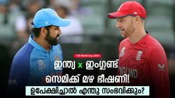 T20 World Cup 2024: സെമി ജയിക്കാതെ ഇന്ത്യ ഫൈനല്‍ കളിക്കുമോ? സെമി മഴയെടുത്താല്‍ എന്താവും, അറിയാം