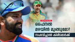 T20 World Cup 2024: മഴയെങ്കില്‍ കിരീടഭാഗ്യം ഇന്ത്യക്കോ? 2002ലെ ഫൈനല്‍ റീപ്ലേ ആവുമോ, അറിയാം