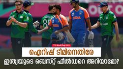 T20 World Cup 2024: ജഡ്ഡുവും കോലിയുമല്ല, ആദ്യ കളിയിലെ ബെസ്റ്റ് ഫീല്‍ഡര്‍ സര്‍പ്രൈസ് താരം!