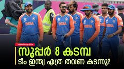 T20 World Cup 2024: സൂപ്പര്‍ 8ല്‍ ഇന്ത്യക്കു പണി പാളുമോ? ചരിത്രം പറയുന്നത് ഇങ്ങനെ! പേടിക്കണം