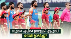 T20 World Cup 2024: കിവീസും ലങ്കയും തോറ്റു, കോളടിച്ചത് ഇന്ത്യക്ക്! സെമിയുറപ്പ്, എങ്ങനെ എന്നറിയാം