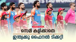 T20 World Cup 2024: ഇന്ത്യ ഫൈനലുറപ്പിച്ചു! സെമി ജയിക്കാതെ തന്നെ മുന്നേറാം, ഈ കാരണം