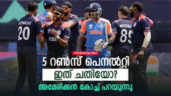 T20 World Cup 2024: 5 റണ്‍സ് പെനല്‍റ്റി, അത് സംഭവിക്കില്ലായിരുന്നു; പിഴവ് പറഞ്ഞ് അമേരിക്കന്‍ കോച്ച്