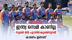 T20 World Cup 2024: ആ നിര്‍ഭാഗ്യം വേട്ടയാടും, ഇന്ത്യ സൂപ്പര്‍ 8 കടക്കില്ല! കാരണം പരിശോധിക്കാം