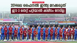 T20 World Cup 2024: സന്തോഷിക്കാന്‍ വരട്ടെ, 2014ലെ ഫൈനല്‍ ഇന്ത്യ മറക്കരുത്! ഈ പിഴവ് സംഭവക്കരുത്