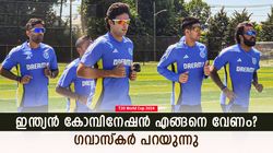 T20 World Cup 2024: ദുബെയും സിറാജുമില്ല, ഇന്ത്യന്‍ ടീമില്‍ ആരൊക്കെ വേണം? ചൂണ്ടിക്കാട്ടി ഗവാസ്‌കര്‍