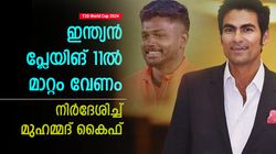 T20 World Cup 2024: ഇന്ത്യയുടെ പ്ലേയിങ് 11ല്‍ മാറ്റം വേണം, കാരണമുണ്ട്; കൈഫ് പറയുന്നു