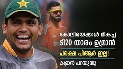 T20 World Cup 2024: ടി20യില്‍ കോലിയെക്കാള്‍ കേമന്‍ ഉമ്രാന്‍, കണക്കുകള്‍ നോക്കൂ; കമ്രാന്‍ പറയുന്നു