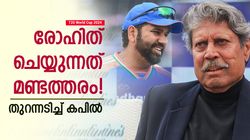 T20 World Cup 2024: രോഹിത് എന്തിന് അത് ചെയ്യുന്നു? നേരിട്ട് ചോദിക്കും! വിമര്‍ശിച്ച് കപില്‍