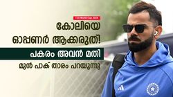 T20 World Cup 2024: കോലിയെ ഓപ്പണറാക്കരുത്, ഇന്ത്യക്കു കിട്ടുക മുട്ടന്‍ പണി! വിമര്‍ശിച്ച് അക്മല്‍