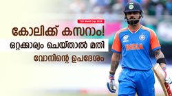 T20 World Cup 2024: കോലിയോട് ആരെങ്കിലും അക്കാര്യം പറയൂ! ക്ലിക്കാവും, അബദ്ധം ചൂണ്ടിക്കാട്ടി വോന്‍