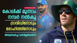 T20 World Cup 2024: കോലിയെവെച്ച് പരീക്ഷണം വേണ്ട! 3ാം നമ്പര്‍ നല്‍കൂ; അഭ്യര്‍ത്ഥിച്ച് ഡിവില്ലിയേഴ്‌സ്