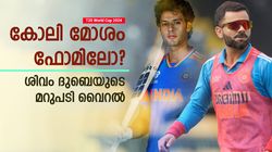 T20 World Cup 2024: കോലി മോശം ഫോമിലോ? അത് പറയാന്‍ ഞാന്‍ ആളല്ല! ദുബെ പറയുന്നു