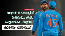 T20 World Cup 2024:ഗ്രൂപ്പ് ഘട്ടത്തില്‍ ഫ്‌ളോപ്പ് ഷോ, സൂപ്പര്‍ താരങ്ങള്‍ക്ക് എന്തു പറ്റി? കാരണമിതാണ്